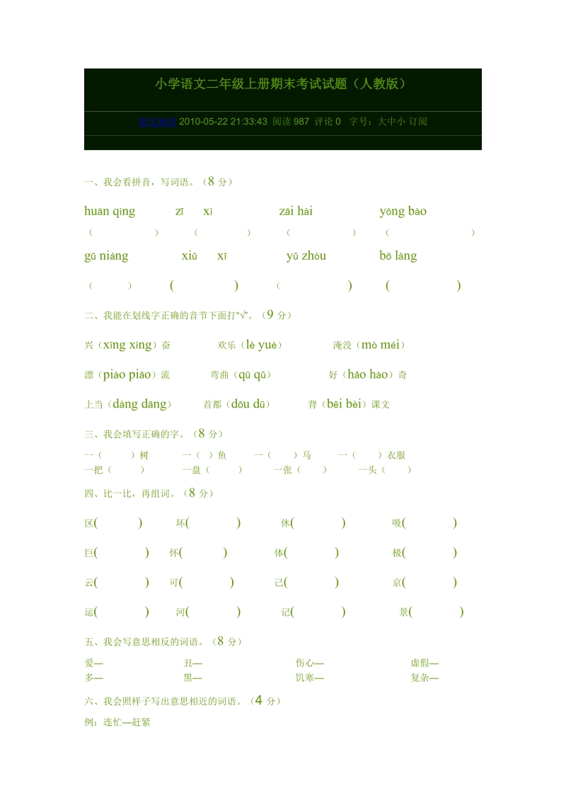 小学语文二年级上册期末考试试题（人教版）.doc_第1页