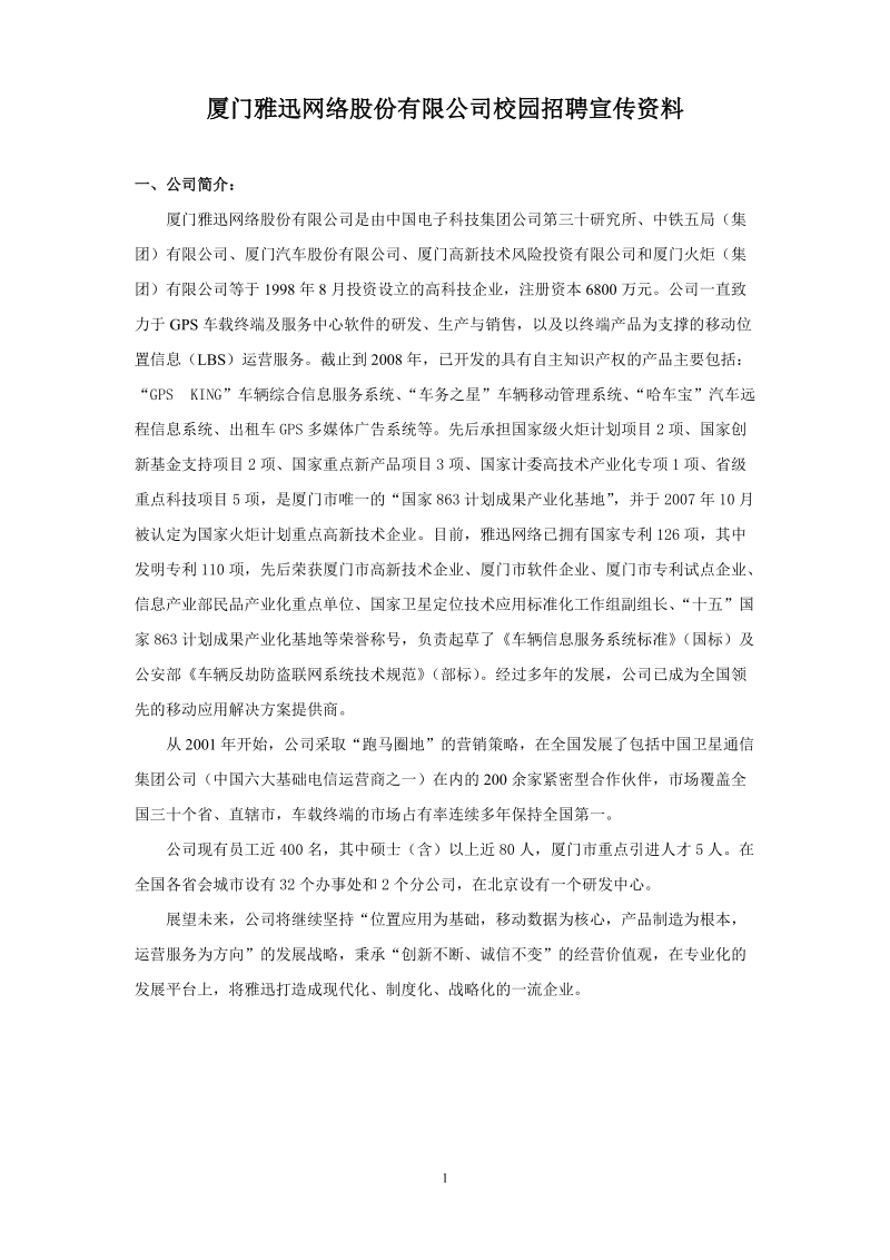 厦门雅迅网络股份有限公司校园招聘宣传资料.doc_第1页