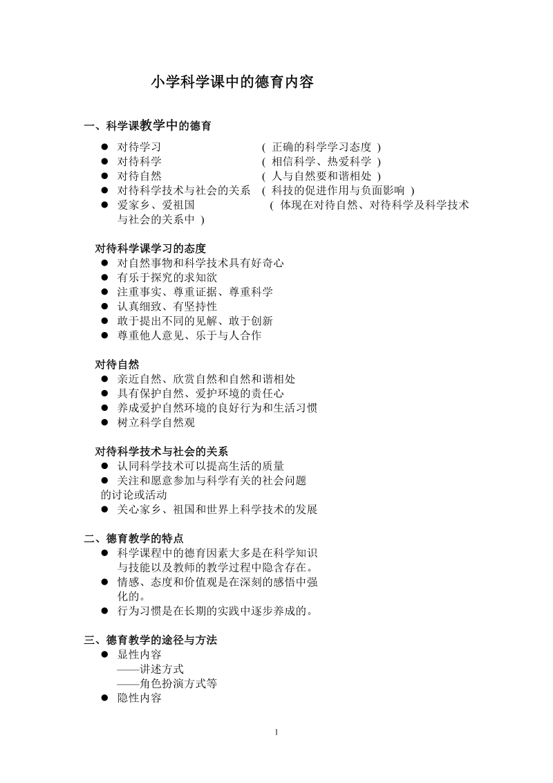 小学科学课中的德育内容.doc_第1页