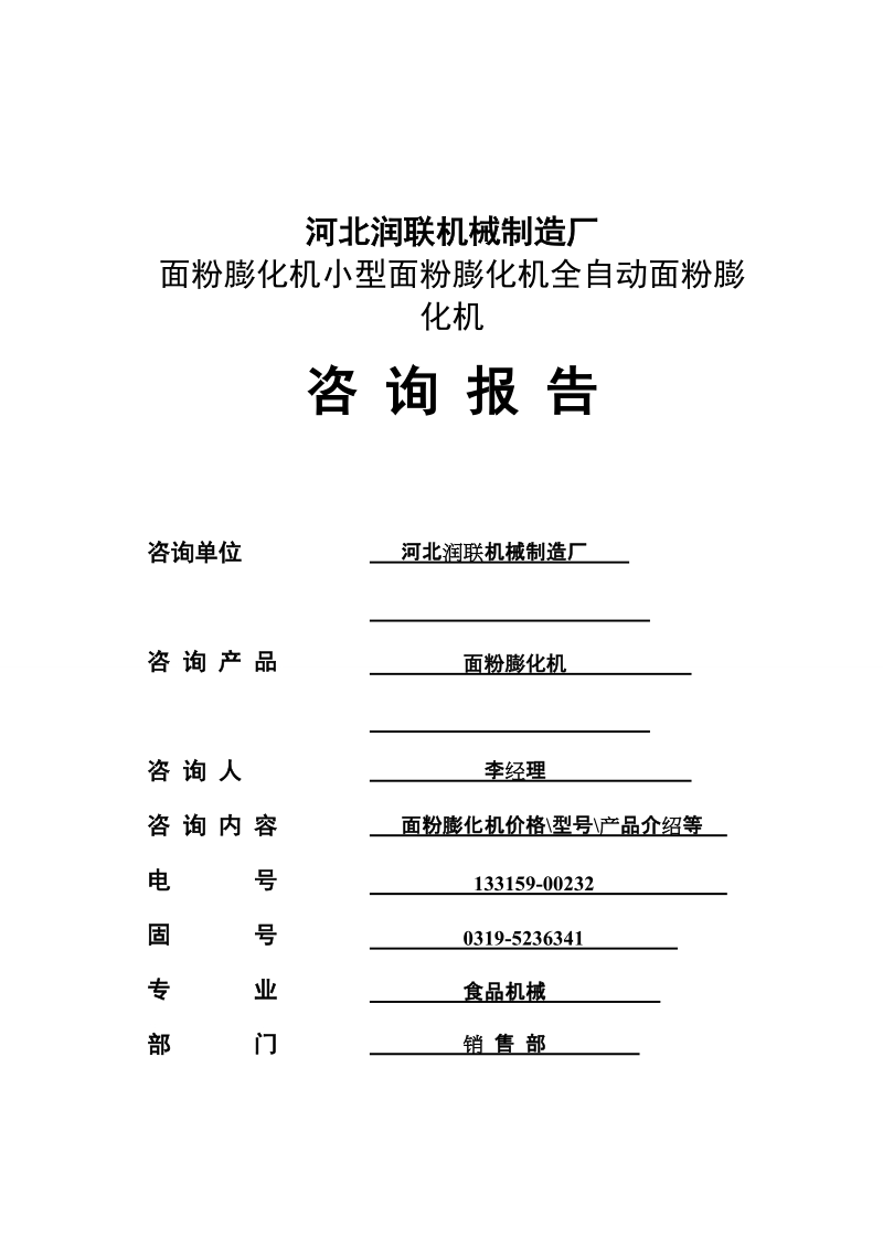 休闲食物面粉膨化机玉米锅巴机8孔细条面粉膨化机[整理版].doc_第1页