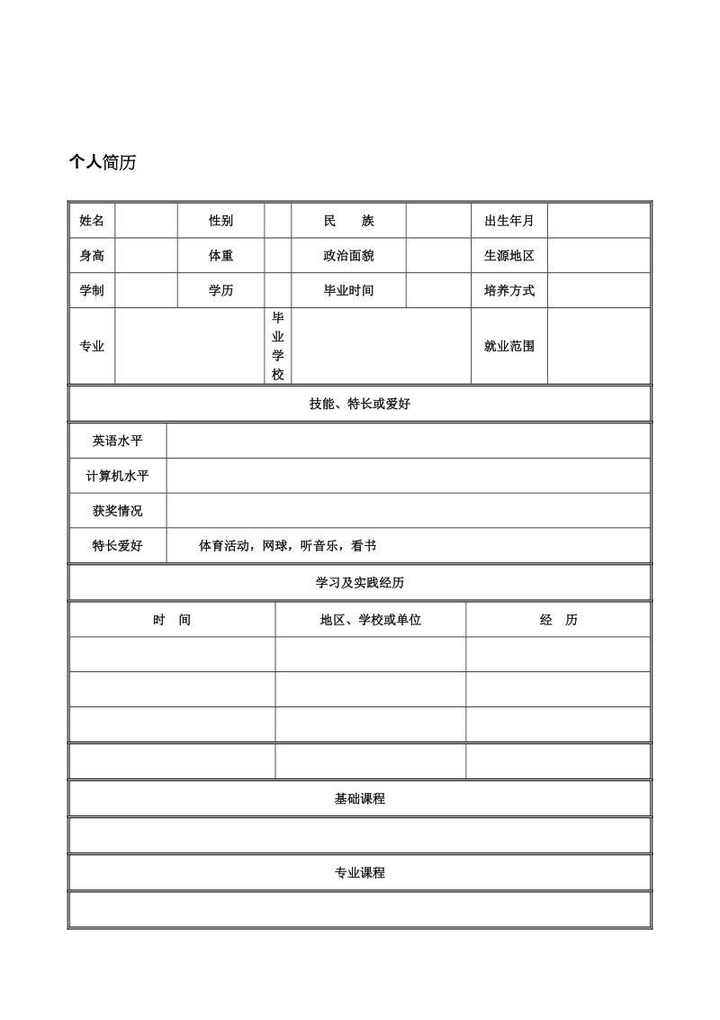 小我简历表格空白word下载[宝典].doc_第2页