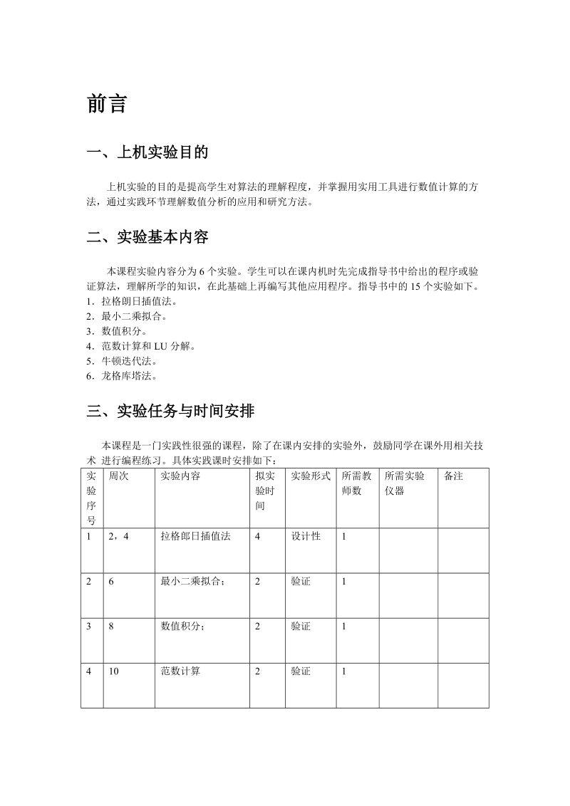 实验1 拉格朗日插值法.doc_第1页