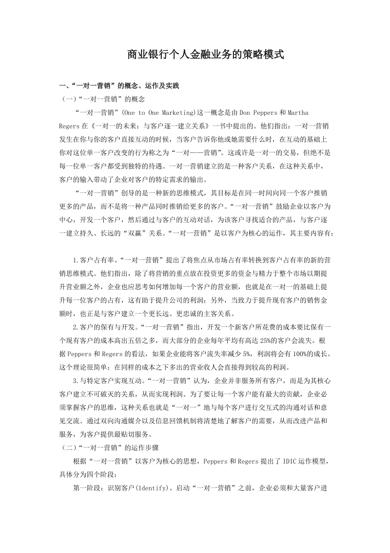 商业银行个人金融业务的策略模式.doc_第1页