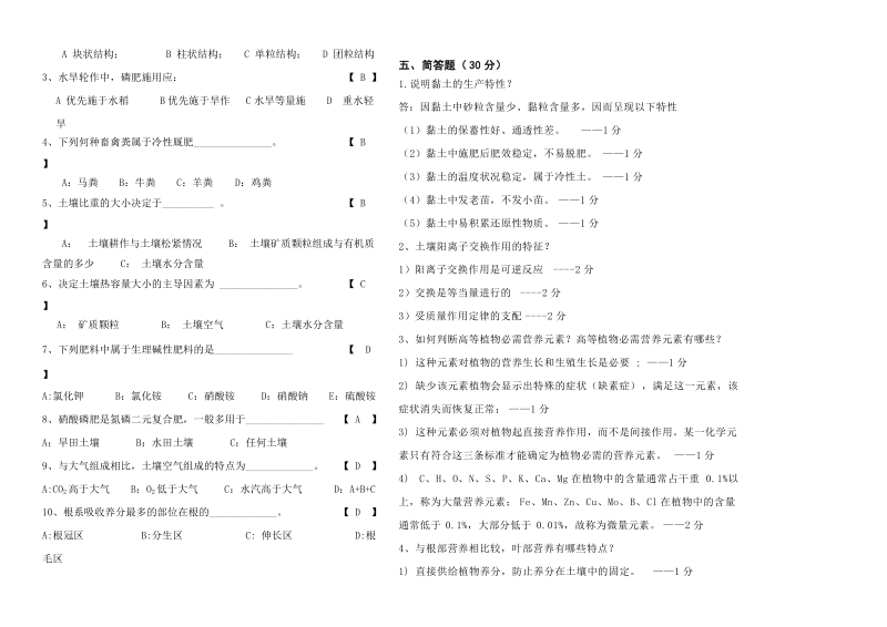 土壤肥料学试题十一答案.doc_第2页