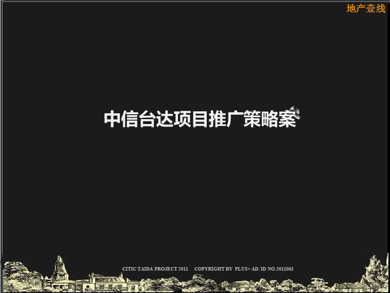 2011中信海口台达项目推广策略案92p.ppt_第1页