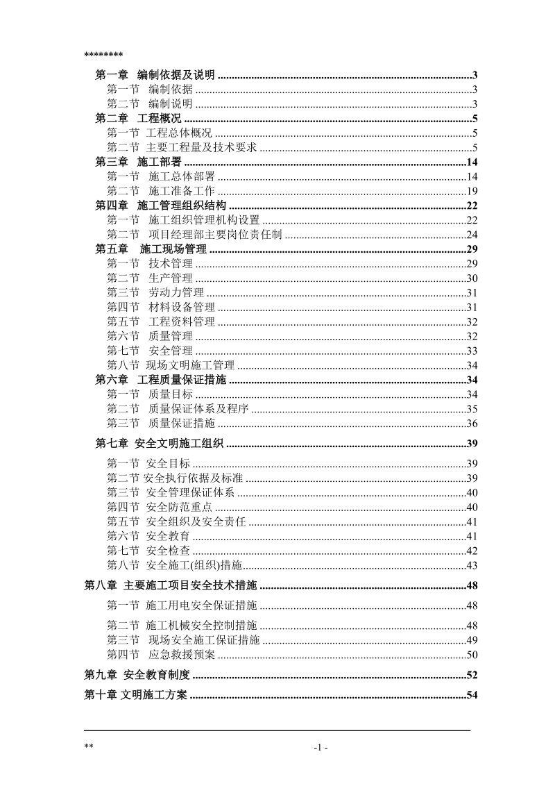 市政施工组织方案.doc_第1页