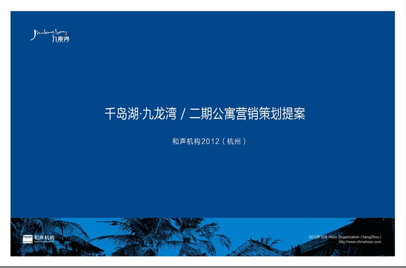 20121018九龙湾二期整合推广提案.ppt_第1页