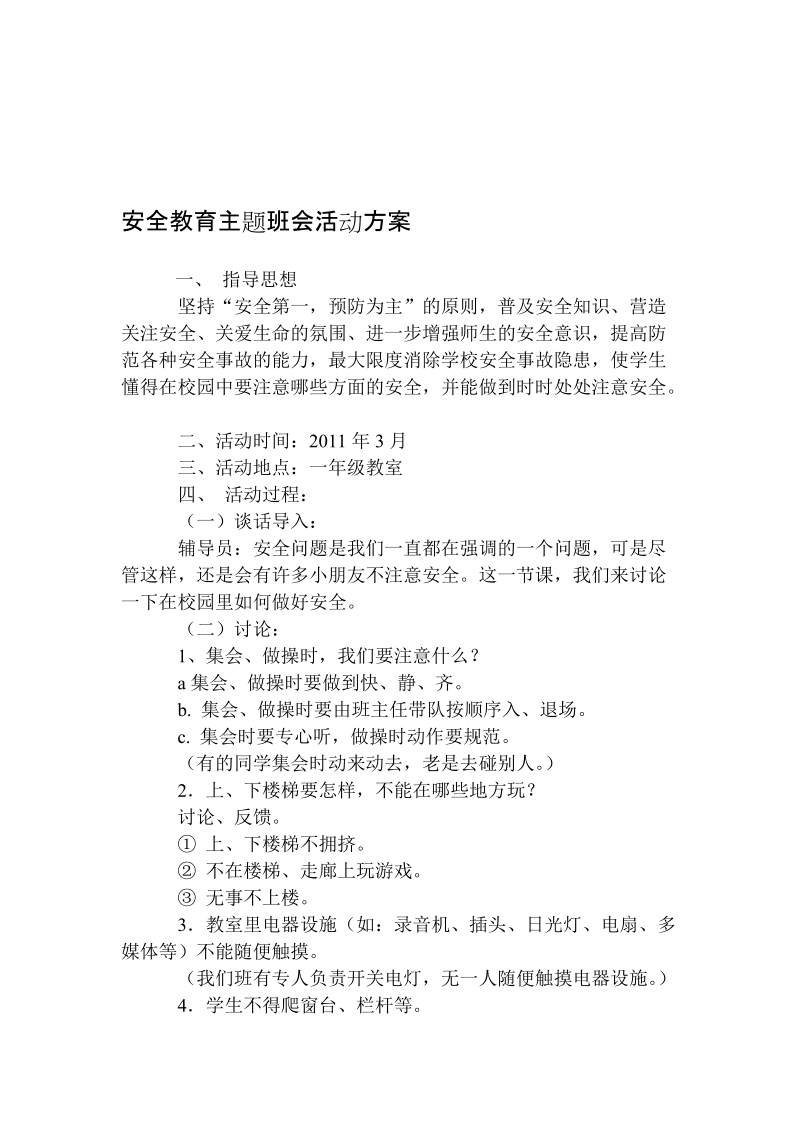 小学一年级平安教导主题班会运动计划[教学].doc_第1页