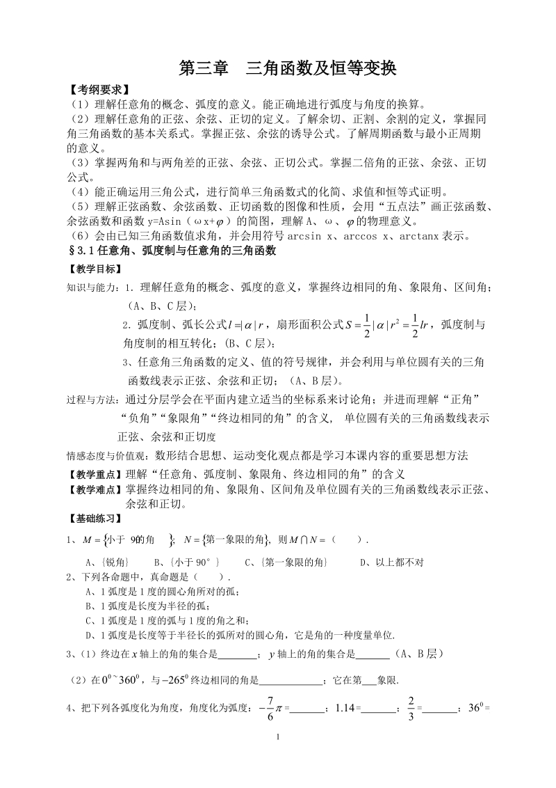 三角函数及恒等变换.doc_第1页