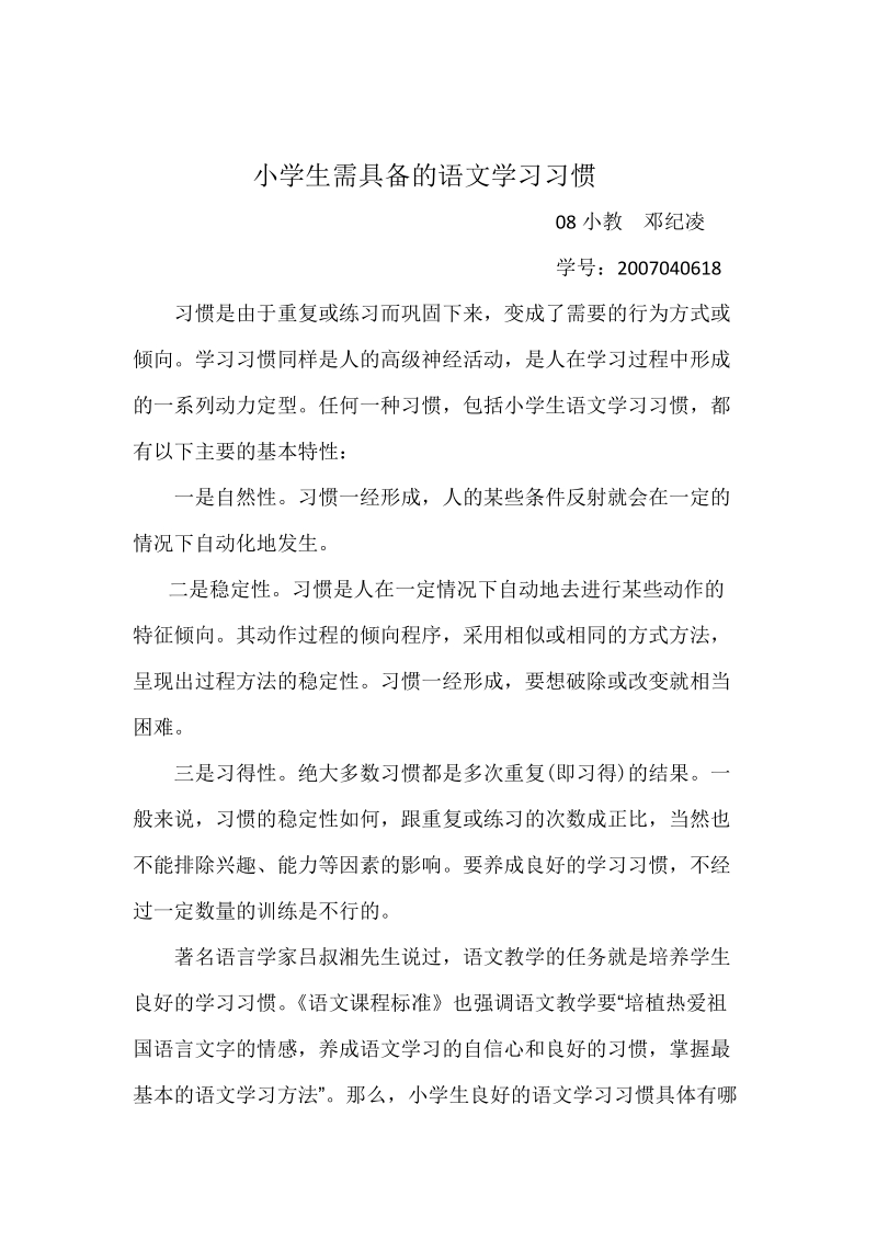 小学生需具备的语文学习习惯.doc_第1页