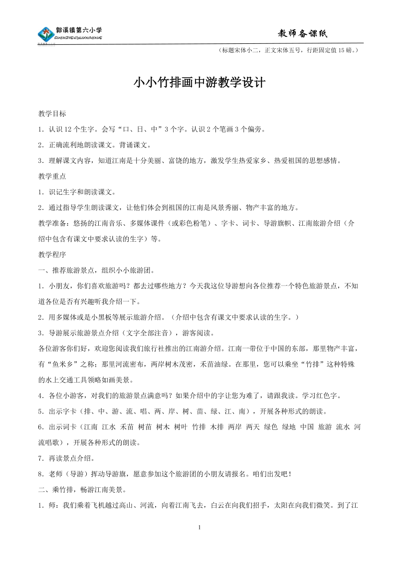 小小竹排画中游教学设计(1).doc_第1页