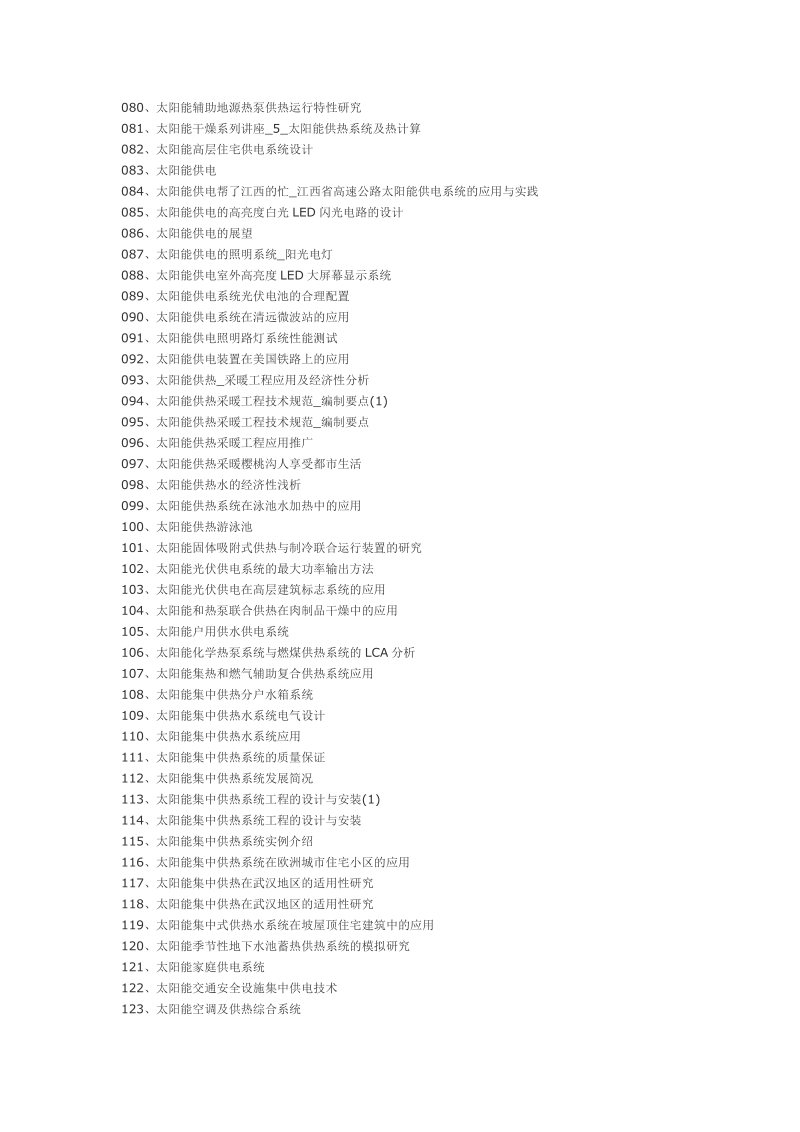 太阳能供热设计研究应用技巧[宝典].doc_第3页