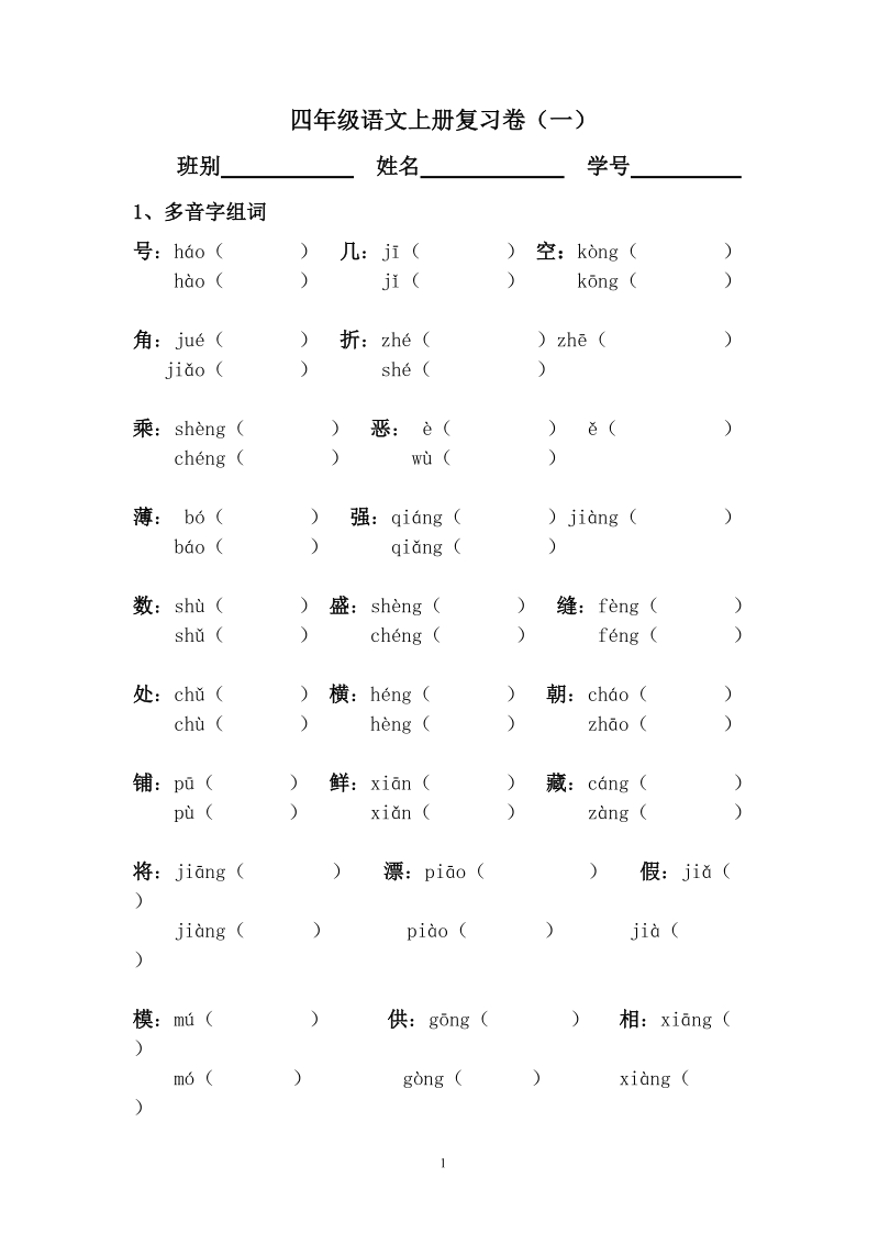 四年级语文上册复习卷(一).doc_第1页