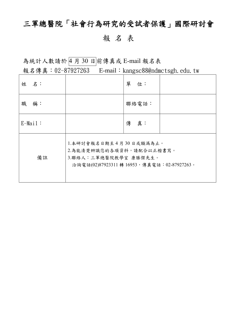 三军总医院社会行为研究的受试者保护国际研讨会.doc_第2页