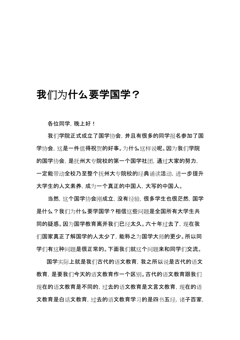 我们为什么要学国粹？[优质文档].doc_第1页