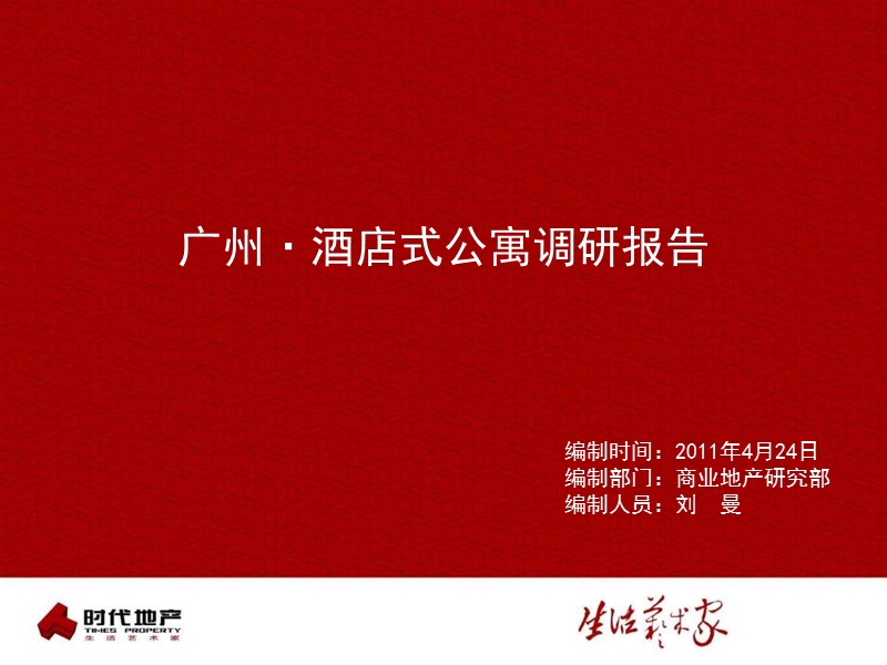 2011年广东省广州酒店式公寓调研报告（121页）.ppt_第1页