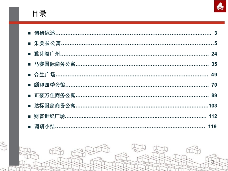 2011年广东省广州酒店式公寓调研报告（121页）.ppt_第2页