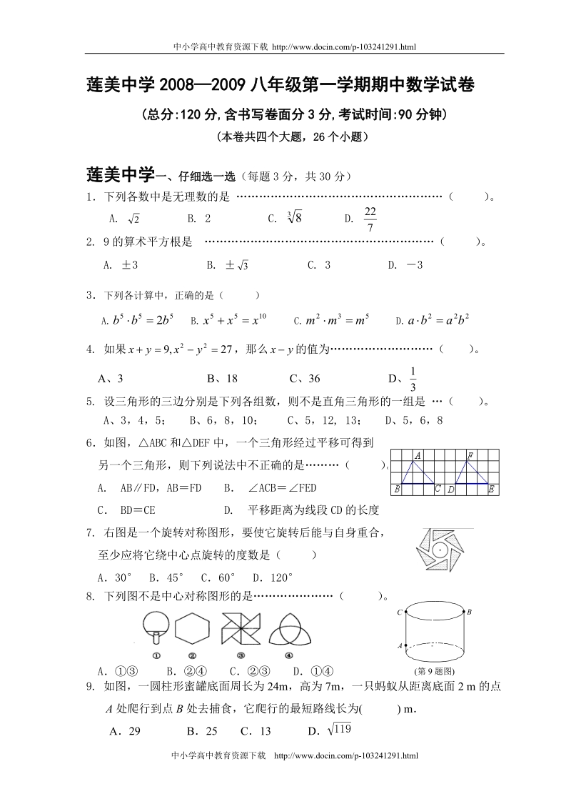 厦门莲美中学2008—2009学年八年级上学期数学期中考试卷[教育精品].doc_第1页