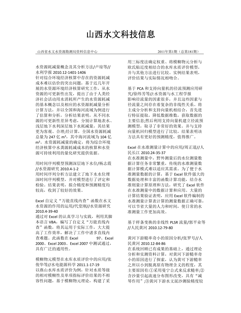 山西水文科技信息.doc_第1页