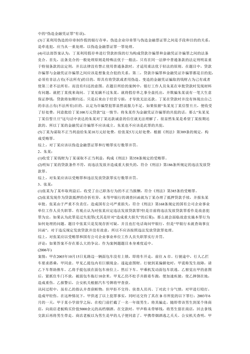 司法测验刑法积年试题与解析[优质文档].doc_第2页