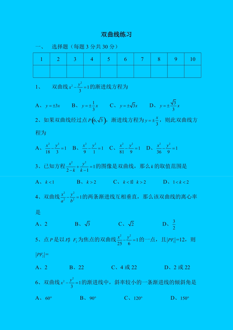 双曲线练习.doc_第1页