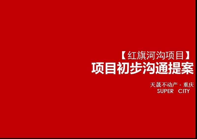 2011.11葛洲坝红旗河沟项目项目初步沟通提案39p.ppt_第1页