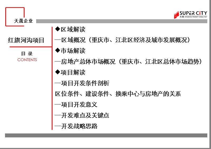 2011.11葛洲坝红旗河沟项目项目初步沟通提案39p.ppt_第2页