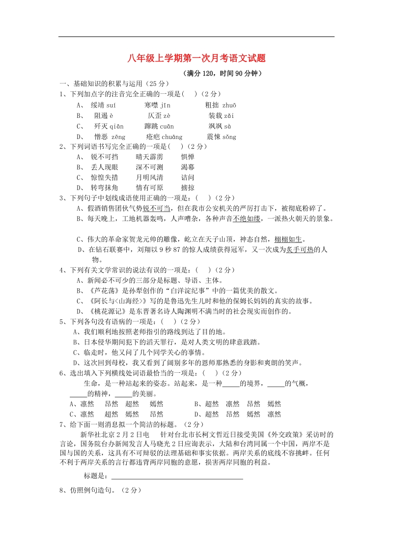 [附答案]辽宁省盘锦市第一中学2015-2016年八年级语文上学期第一次月考试题 新人教版.doc_第1页