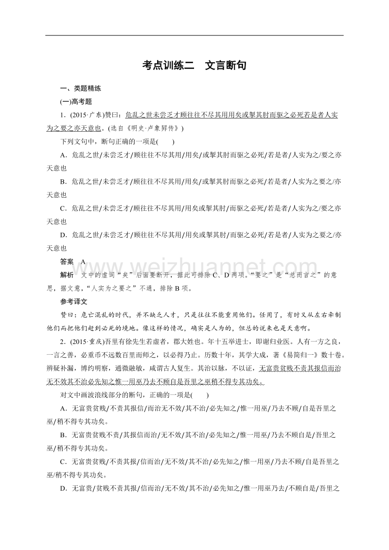 四川省宜宾市2017届高三语文一轮复习：文言文阅读  考点训练二文言断句.doc_第1页