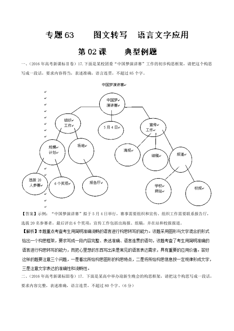 2018届高考风向标语文人教版一轮复习课堂同步练 第02课 典型例题（语言文字应用 图文转写） word版含解析.doc_第1页