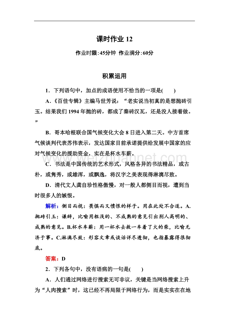 高一语文新人教版必修1限时作业12.doc_第1页