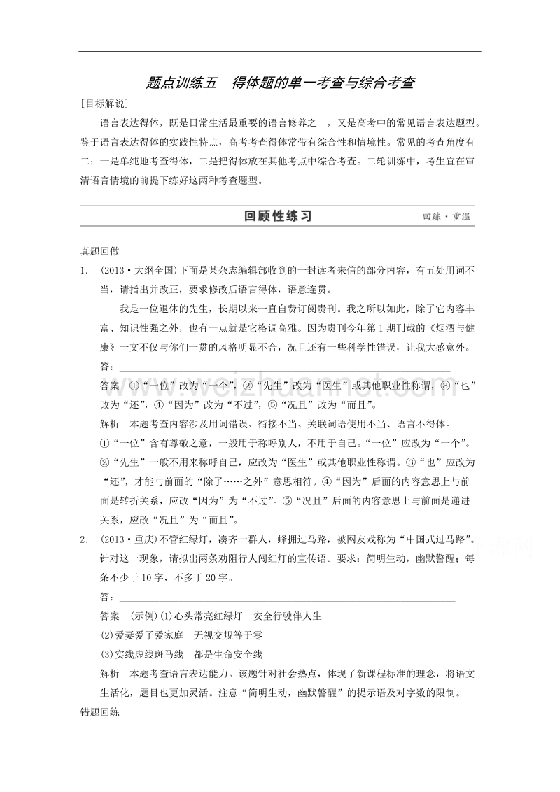 2015届浙江省高考语文二轮复习精练：第1部分第1章 题点训练5 得体题的单一考查与综合考查.doc_第1页