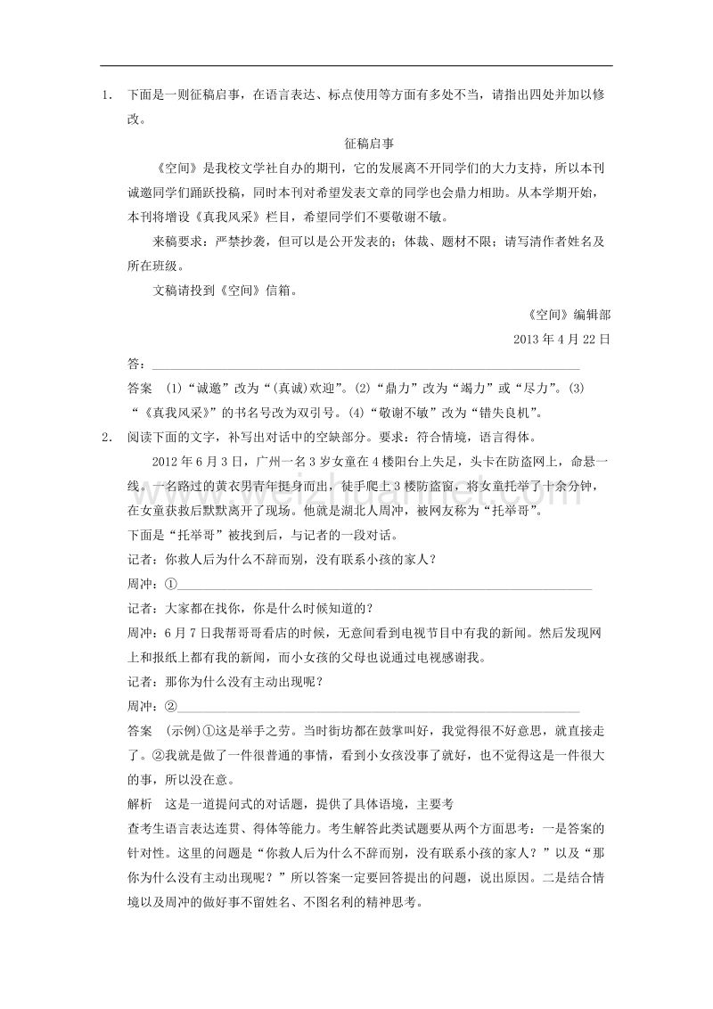 2015届浙江省高考语文二轮复习精练：第1部分第1章 题点训练5 得体题的单一考查与综合考查.doc_第2页