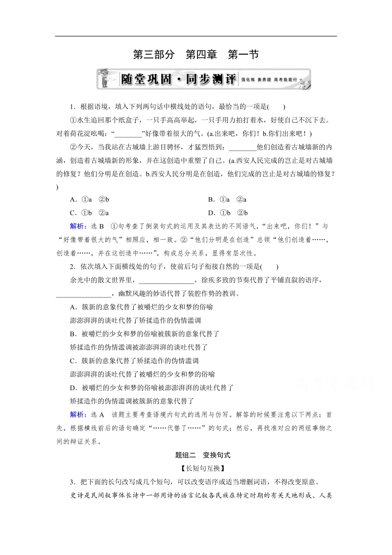 2015届高三语文复习章节必会题型解题篇：第3部分 第4章 第1节 选用，变换句式（一）.doc_第1页