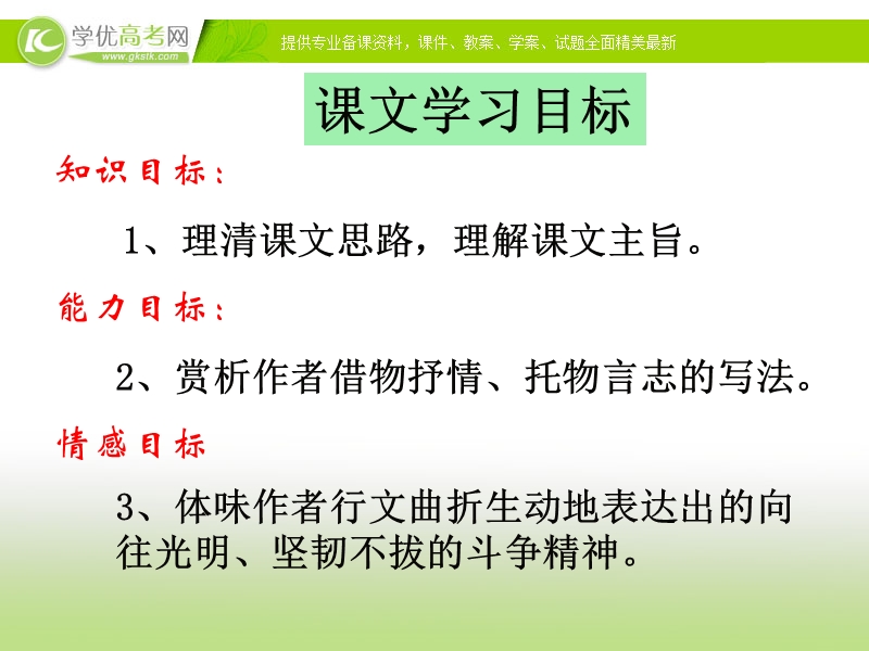 新人教版高一语文必修二课件：1.3《囚绿记》.ppt_第3页