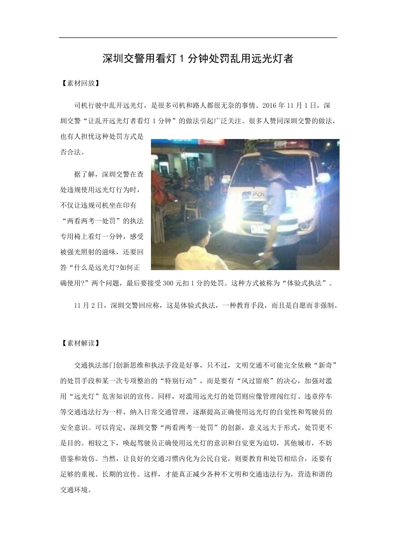 2017高考语文作文素材快递（文档）--深圳交警用看灯1分钟处罚乱用远光灯者 .doc_第1页