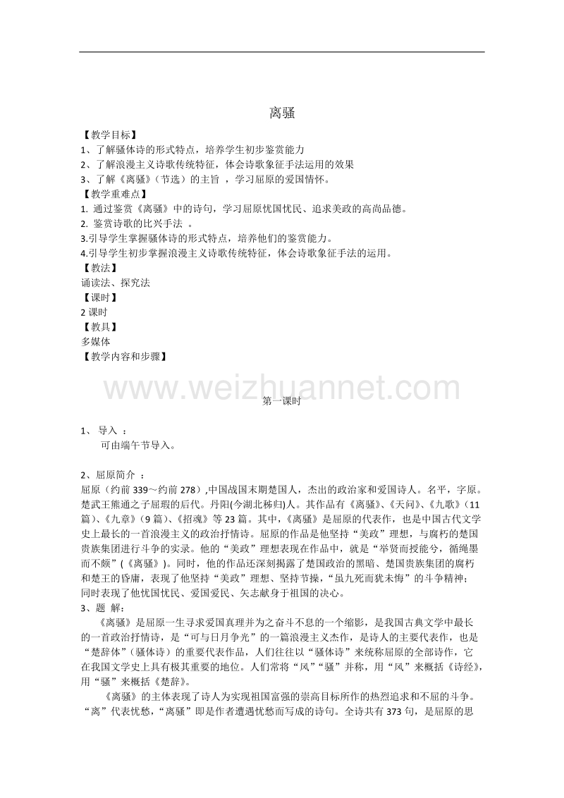 湖南专用人教版高一语文教案：《离骚》（一）.doc_第1页