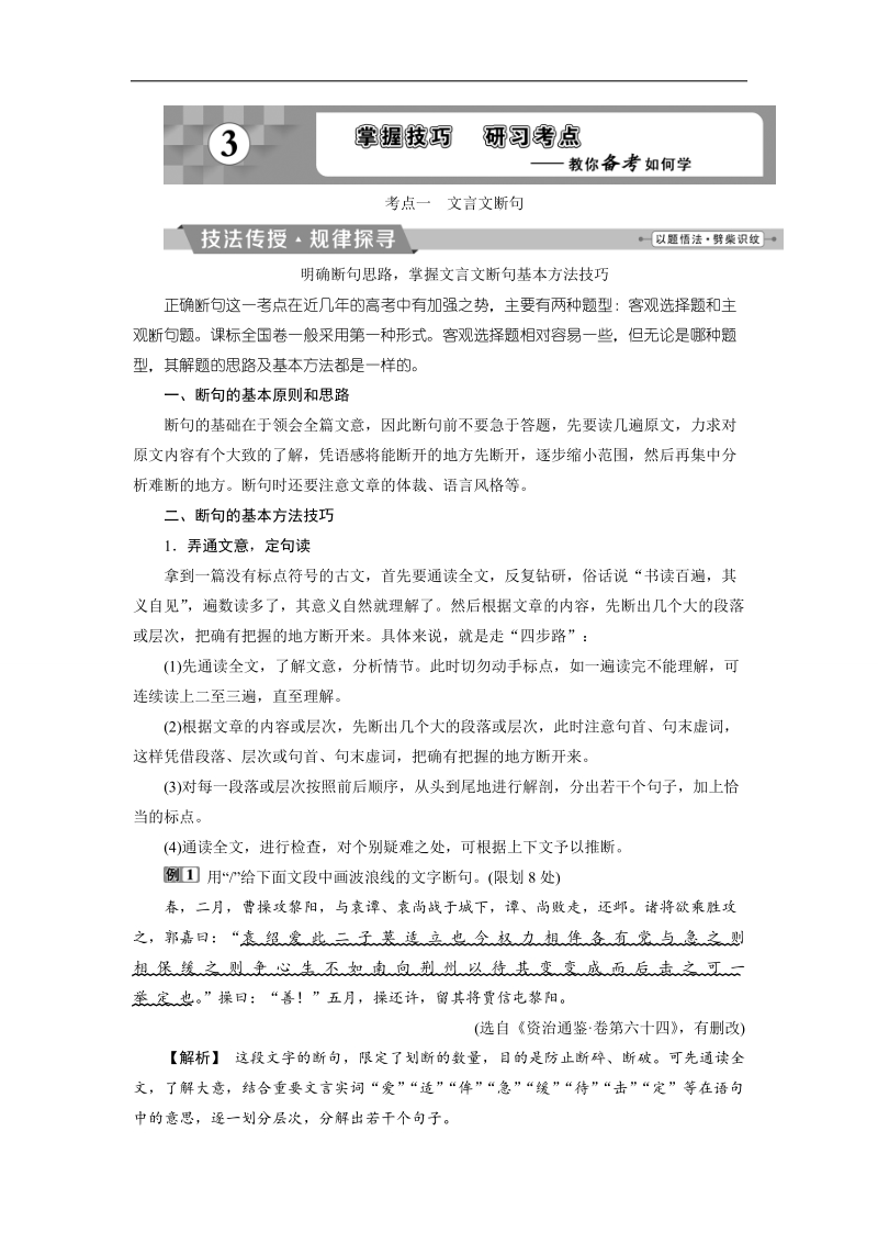 2018年高考语文一轮复习文档：第4部分专题1文言文阅读考点1文言文断句 .doc_第1页