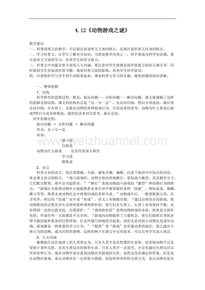 语文：4.12《动物游戏之谜》教案（人教新课标版必修3）.doc_第1页