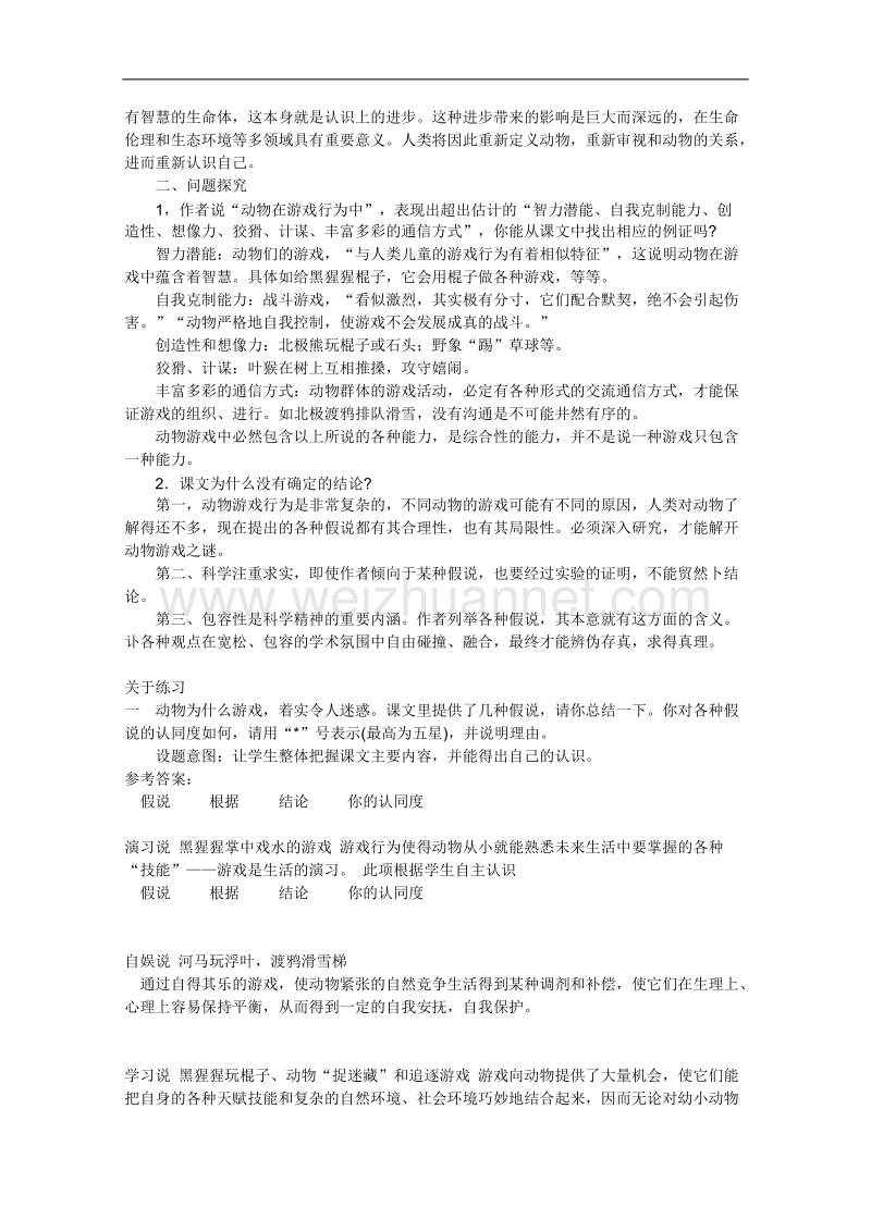 语文：4.12《动物游戏之谜》教案（人教新课标版必修3）.doc_第2页