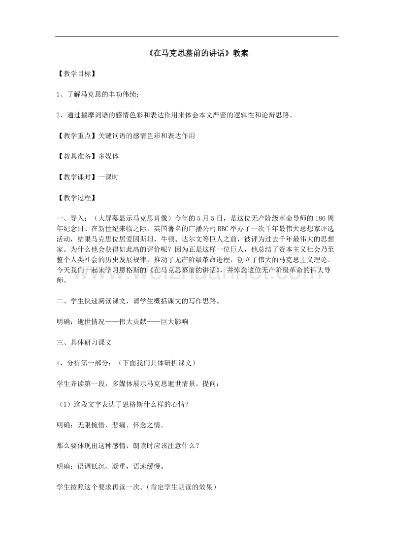 高一语文教案：4.13《在马克思墓前的讲话》（新人教版必修2）.doc_第1页