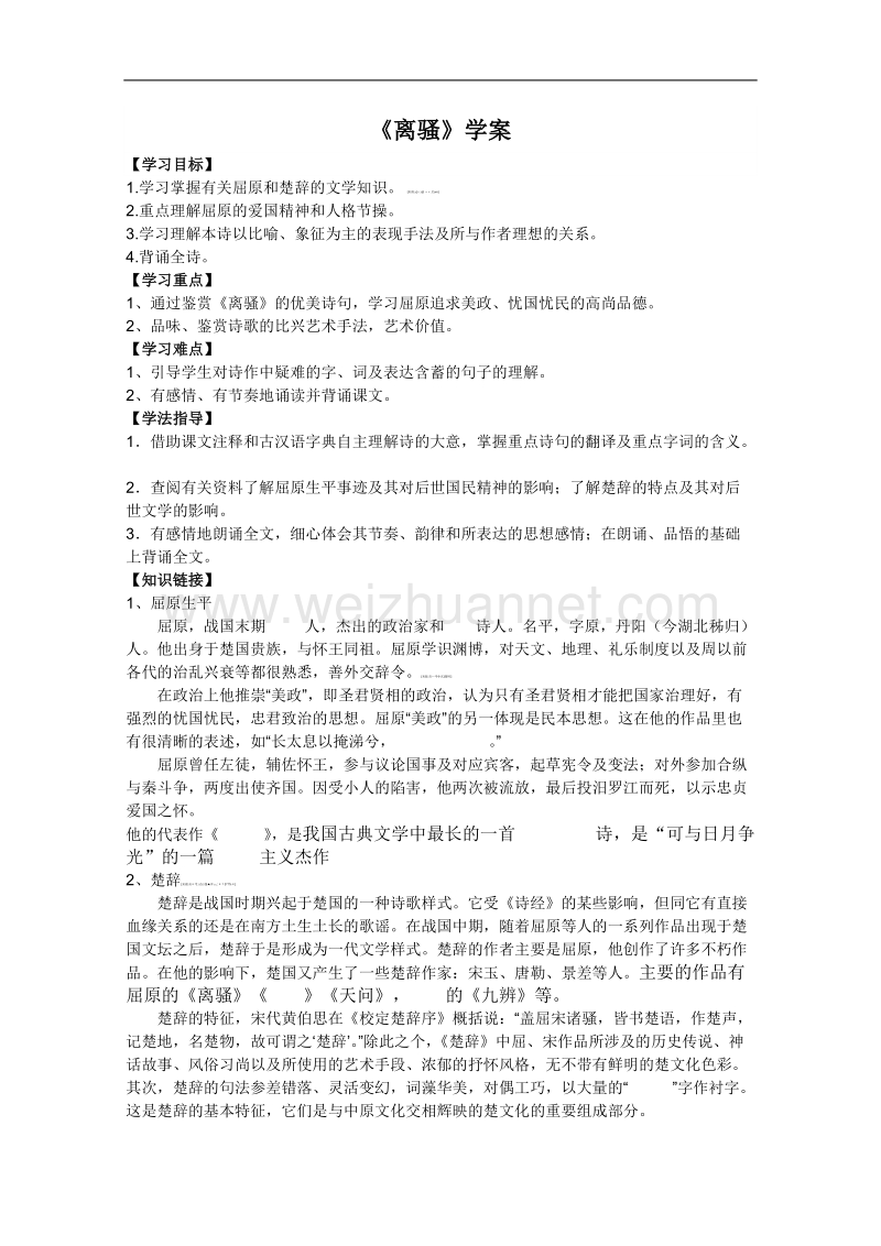 语文人教版必修2精品学案：2.5《离骚》.doc_第1页