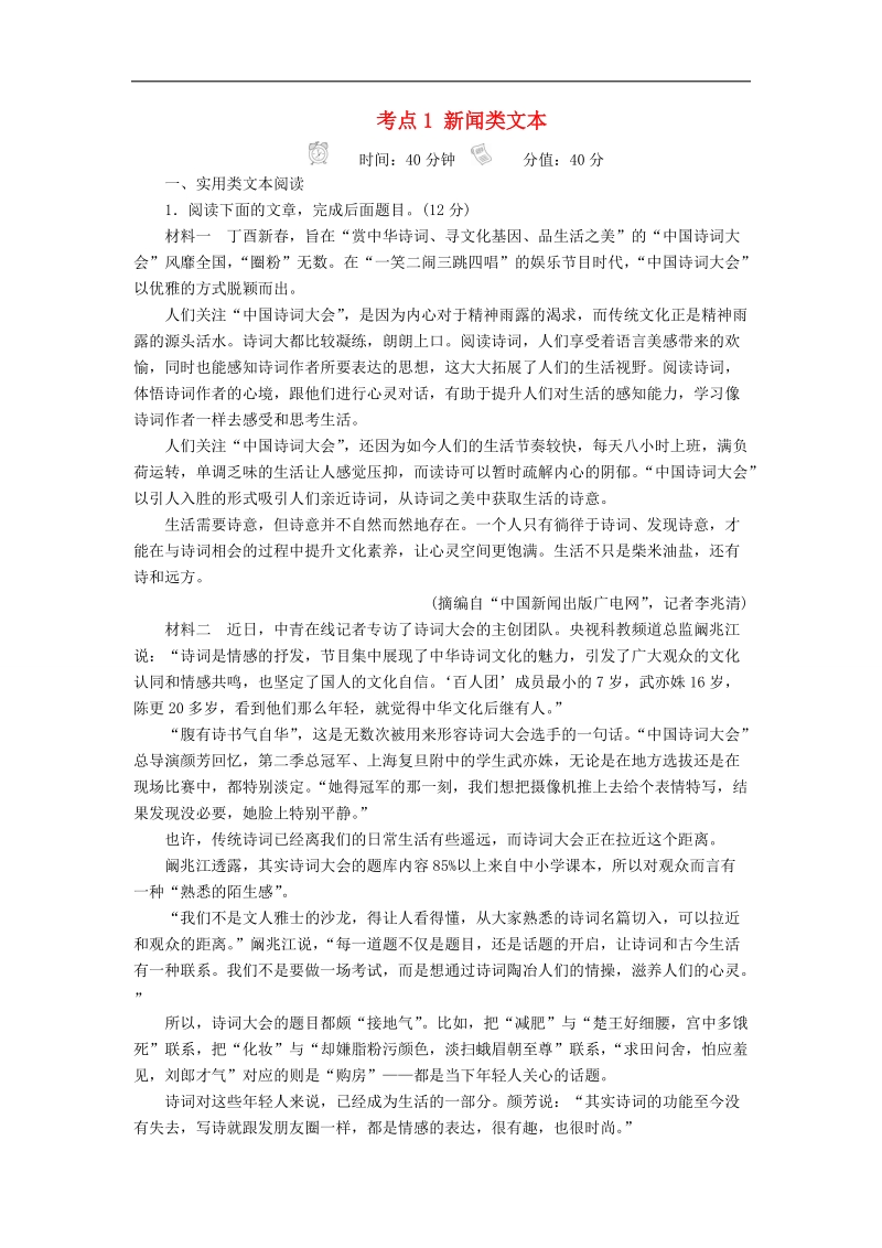 2018届高三语文二轮专题复习训练：第二部分现代文阅读专题六实用类文本阅读考点1新闻类文本 word版含解析.doc_第1页