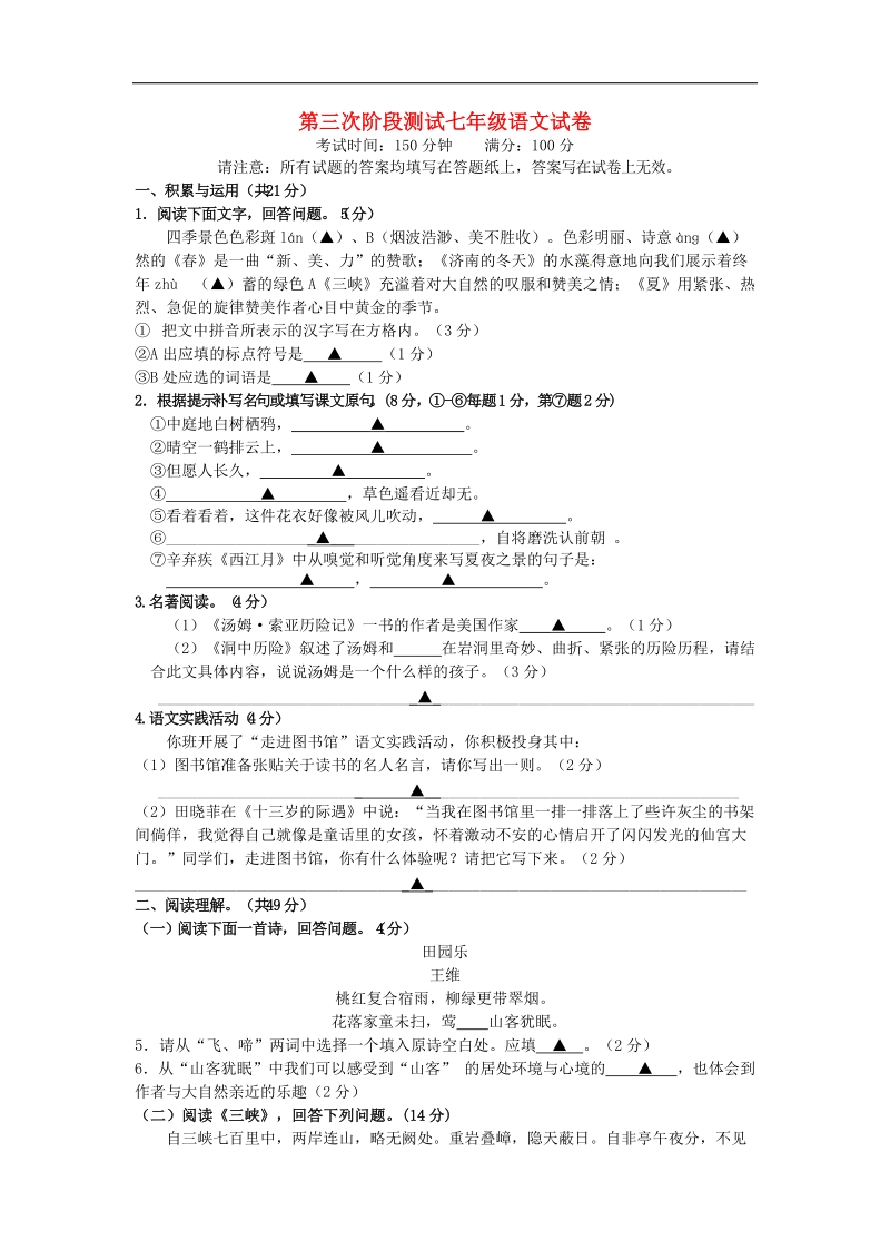 [附答案]江苏省海安县城东镇韩洋初级中学2015-2016年七年级语文（12月）月考试题 苏教版.doc_第1页