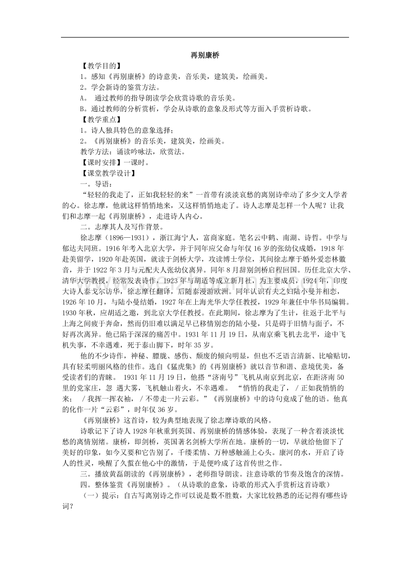 再别康桥 教案.doc_第1页