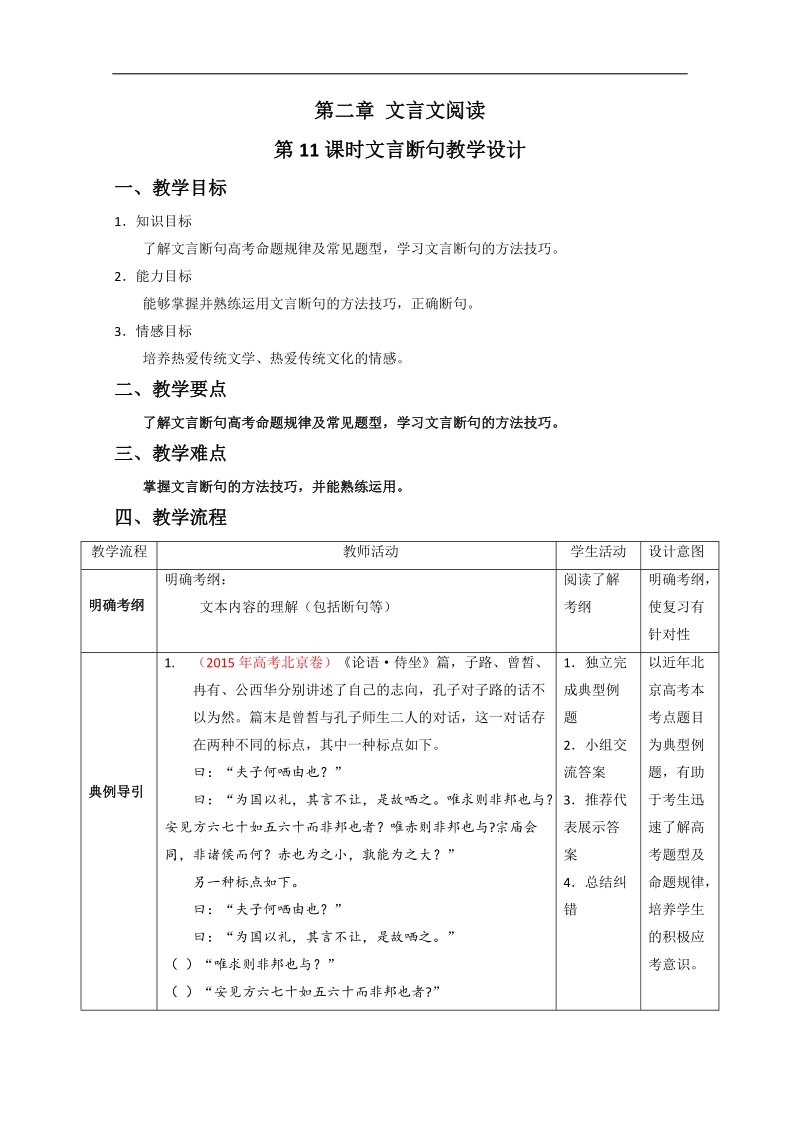 2016届高考语文二轮复习教案：第11课时 文言断句.doc_第1页