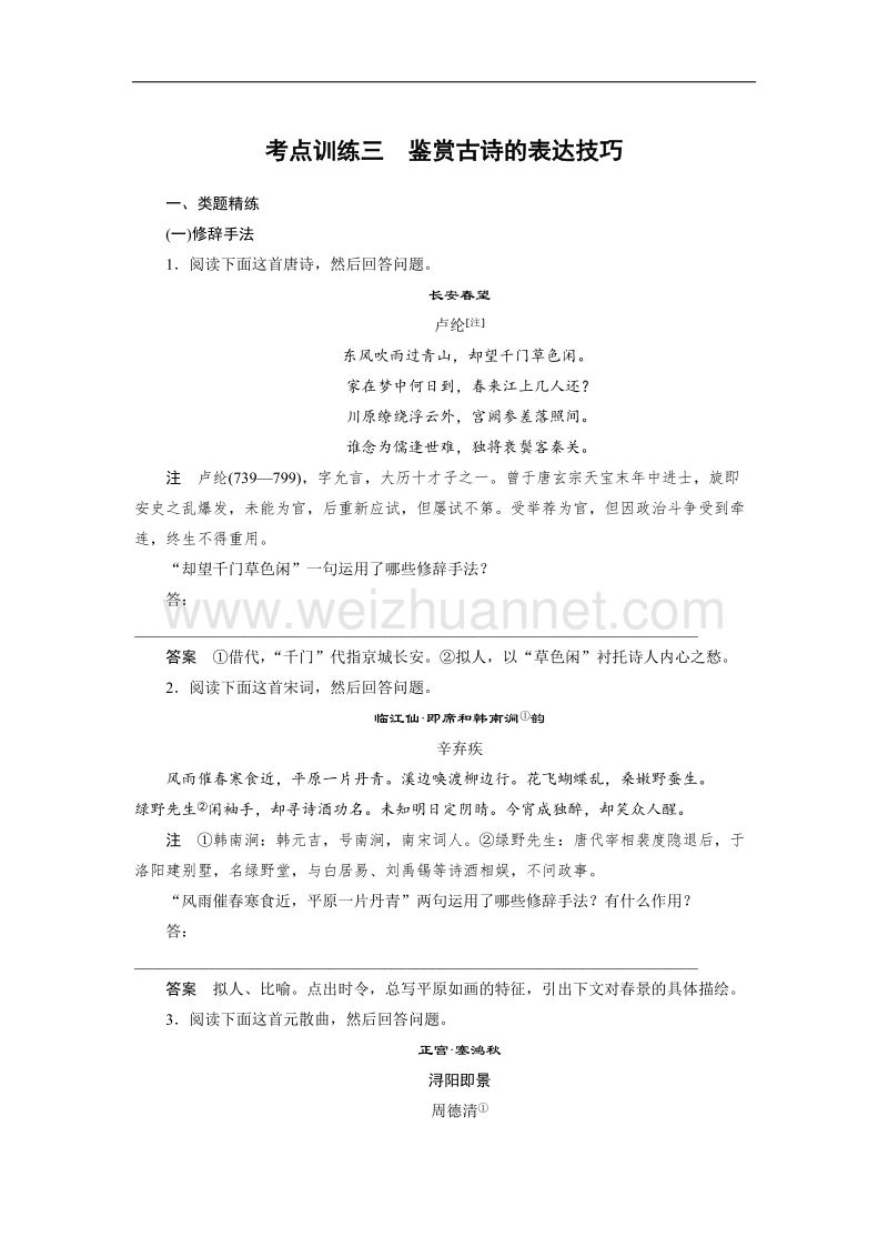 四川省2017届高三语文一轮复习练习：古诗鉴赏 考点训练三鉴赏古诗的表达技巧 word版含答案.doc_第1页