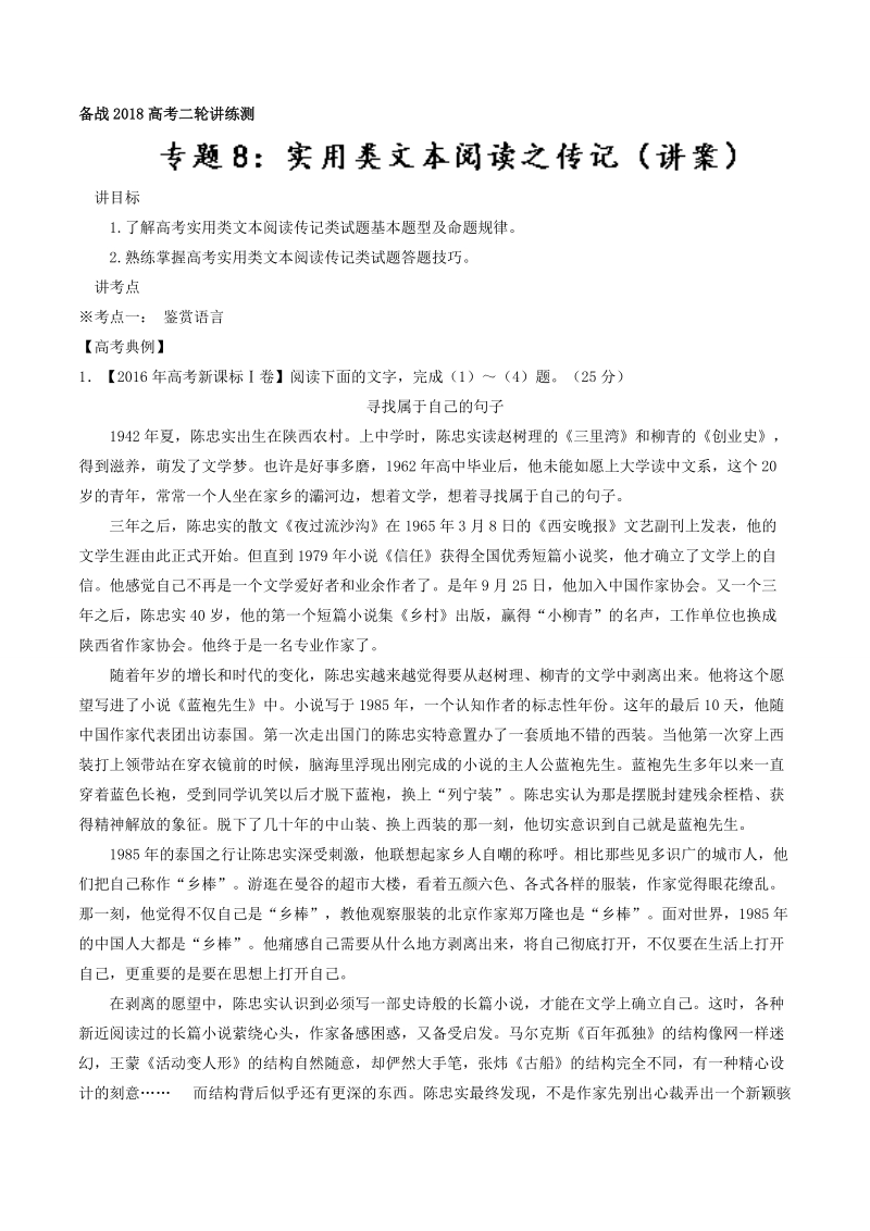 2018届高考语文二轮复习考点详解 专题08 实用类文本阅读之传记（讲） word版含解析.doc_第1页