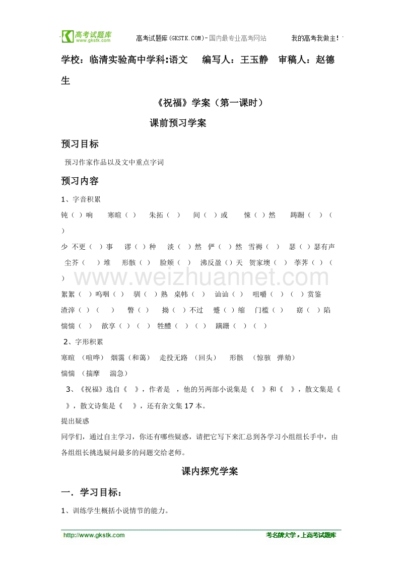 山东临清三中高一语文必修二导学案：2.4.5《祝福》学案.doc_第1页