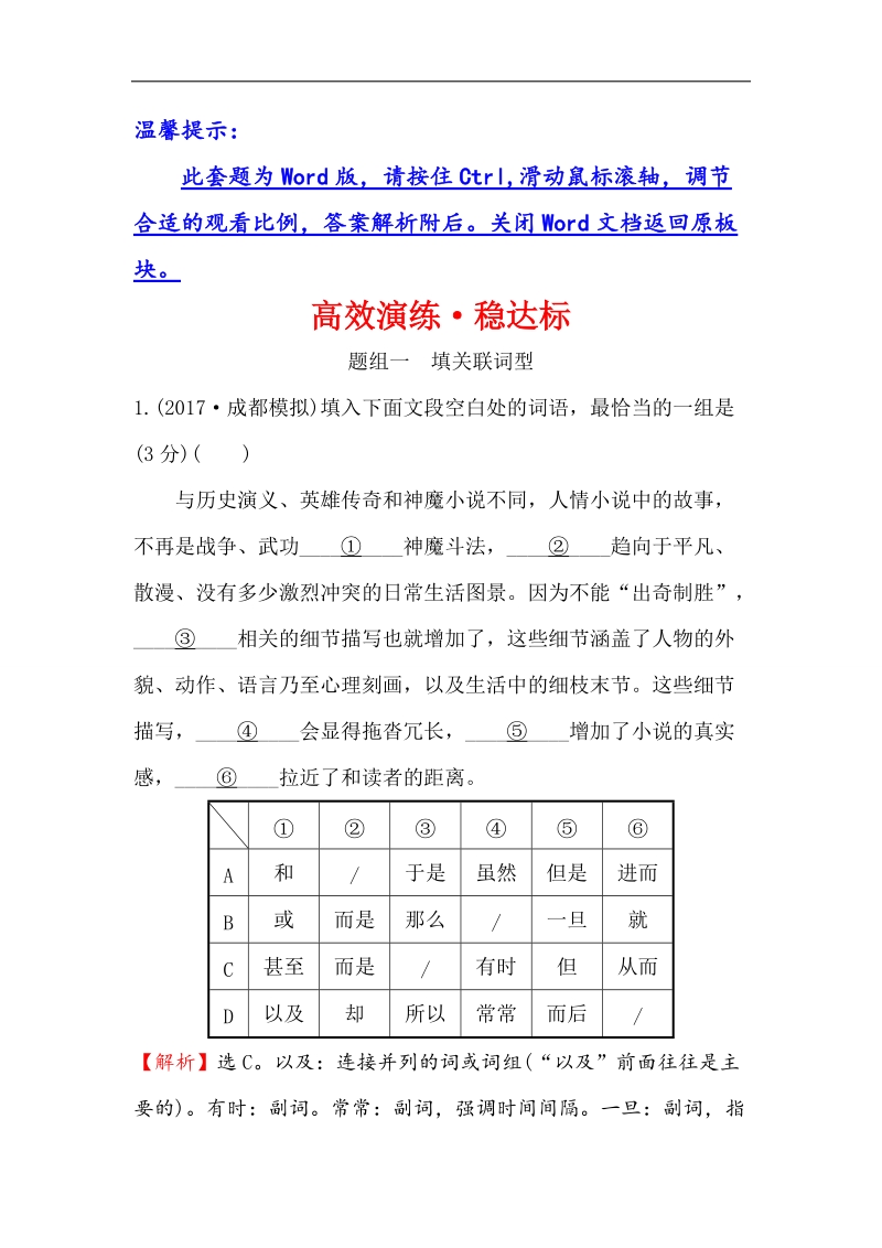 2018年高考语文人教版《世纪金榜》一轮复习高效演练·稳达标 3.3语言表达连贯 word版含解析.doc_第1页